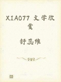 XIAO77 文学欣赏